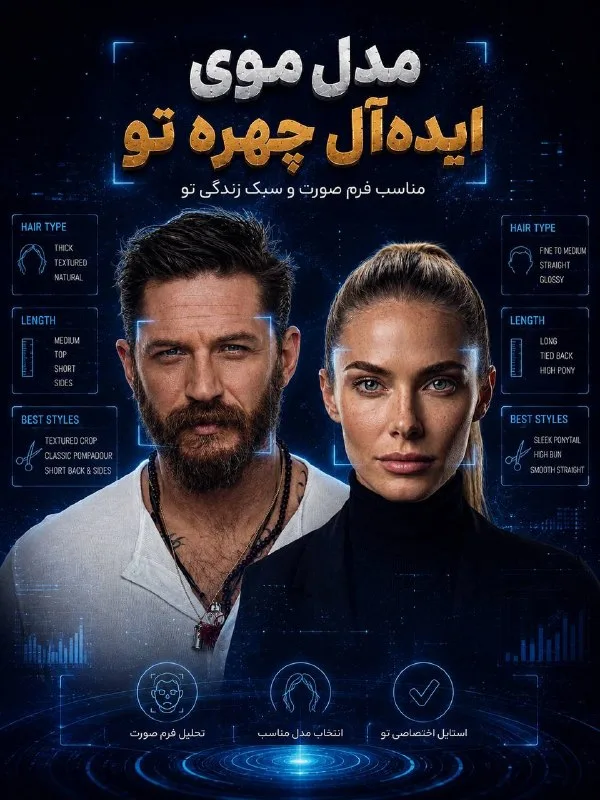 مدل مو ایده آل چهره تو